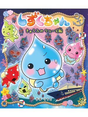 cover image of しずくちゃん39-きょうふのクルーズ船